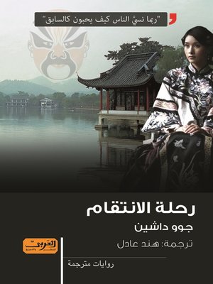 cover image of رحلة الانتقام